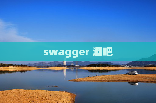 swagger 酒吧