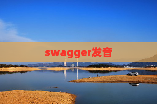 swagger发音